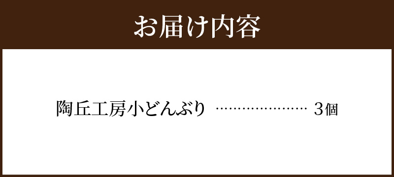 S167-012_陶丘工房　小どんぶり3個 3個