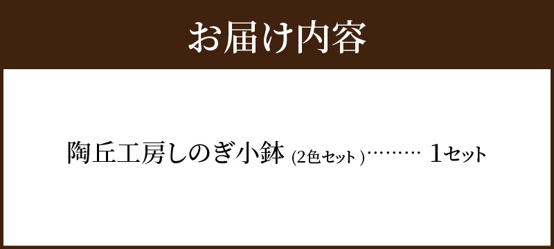 S167-013_陶丘工房　2色しのぎ小鉢　1セット 1セット