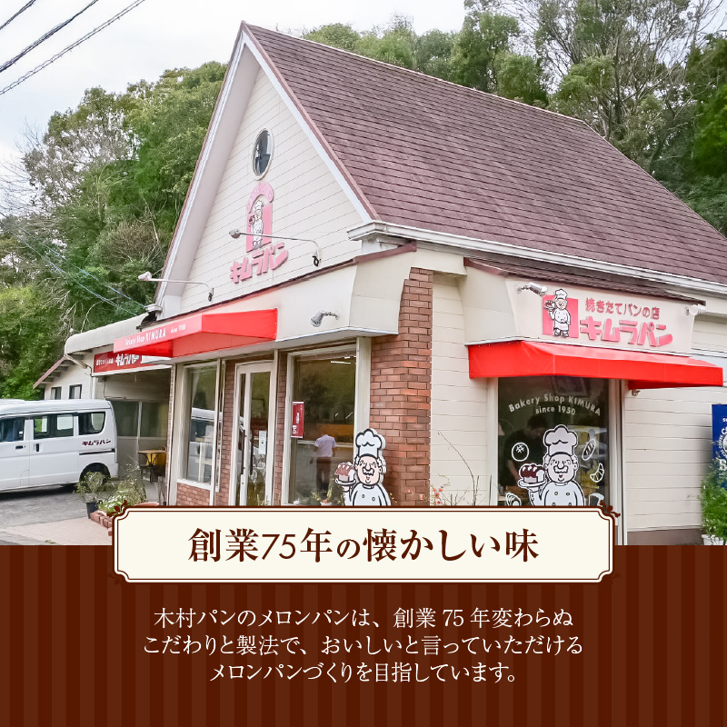 S171-001_創業75年の懐かしい味 木村パンの「メロンパン」