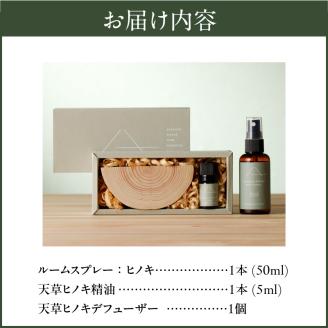 S064-044_【ふるさと納税】天草ヒノキ　精油＋ルームスプレー