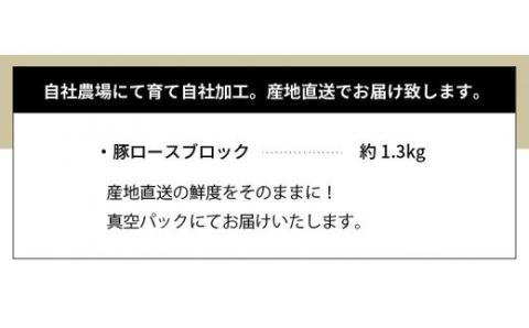 S058-023_天草プレミアムポーク 豚ロース ブロック 約1.3kg