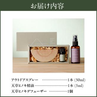 S064-045_【ふるさと納税】天草ヒノキ　精油＋アウトドアスプレー