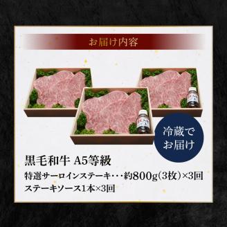 S001-002-T03_【定期便3回】天草産 黒毛和牛 A5等級 特選サーロインステーキ 3枚