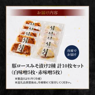 S001-010_豚ロースみそ漬け2種 計10枚セット(白味噌5枚・赤味噌5枚)