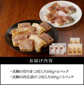 S106-020_真鯛切り身＆西京漬けセット【firesh?】