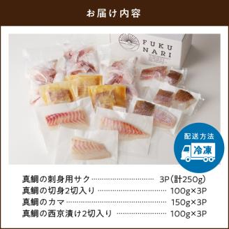 S106-023_真鯛の詰め合わせセット【firesh】