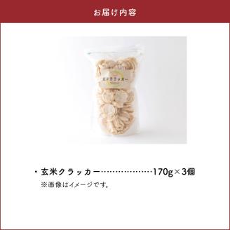 S143-002_玄米クラッカーお徳用3個セット