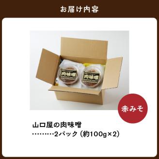 S141-004_いまきん食堂監修 山口屋の肉味噌　赤みそ 2パック
