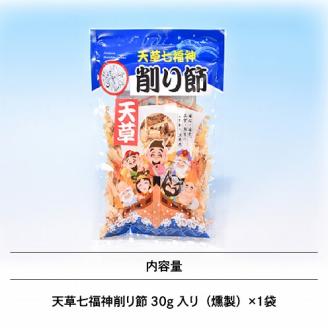 S140-001_天草七福神削り節（1袋）