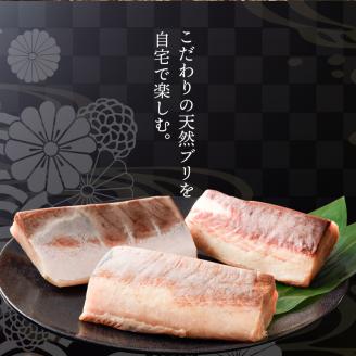 S147-001_天然ブリ ブロックセット２～４人前（冷凍）