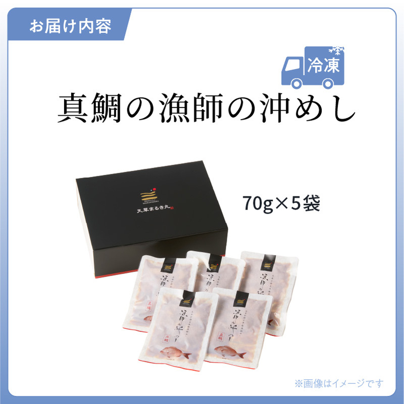 S006-012_漁師の沖めし真鯛(70g)×5袋 70g×5袋