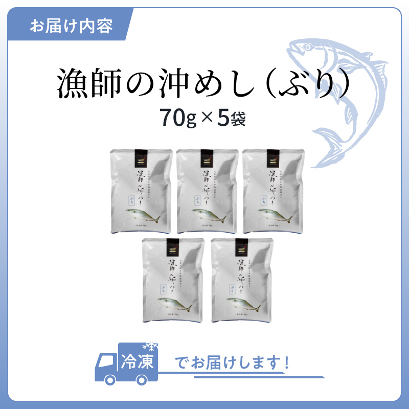 S006-013_漁師の沖めしぶり(70g)×5袋
