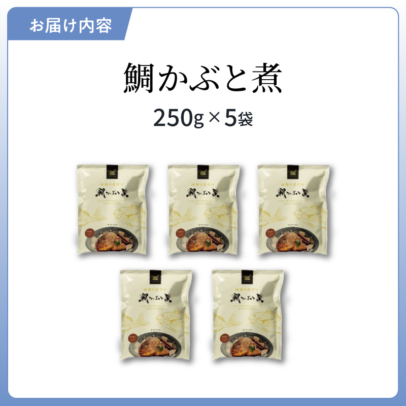 S006-016_鯛かぶと煮5個セット