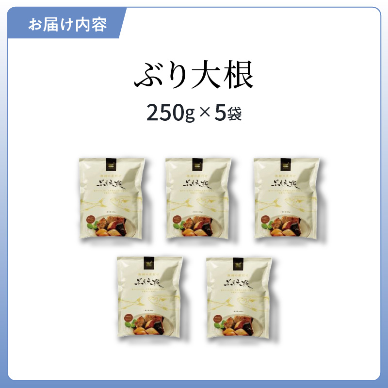 S006-017_ぶり大根5個セット