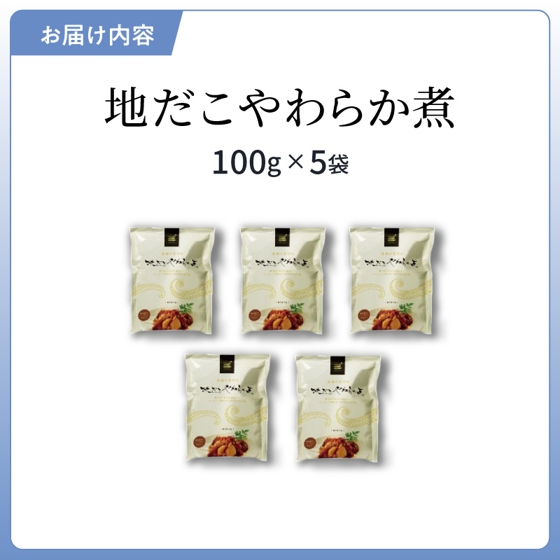 S006-018_地だこやわらか煮