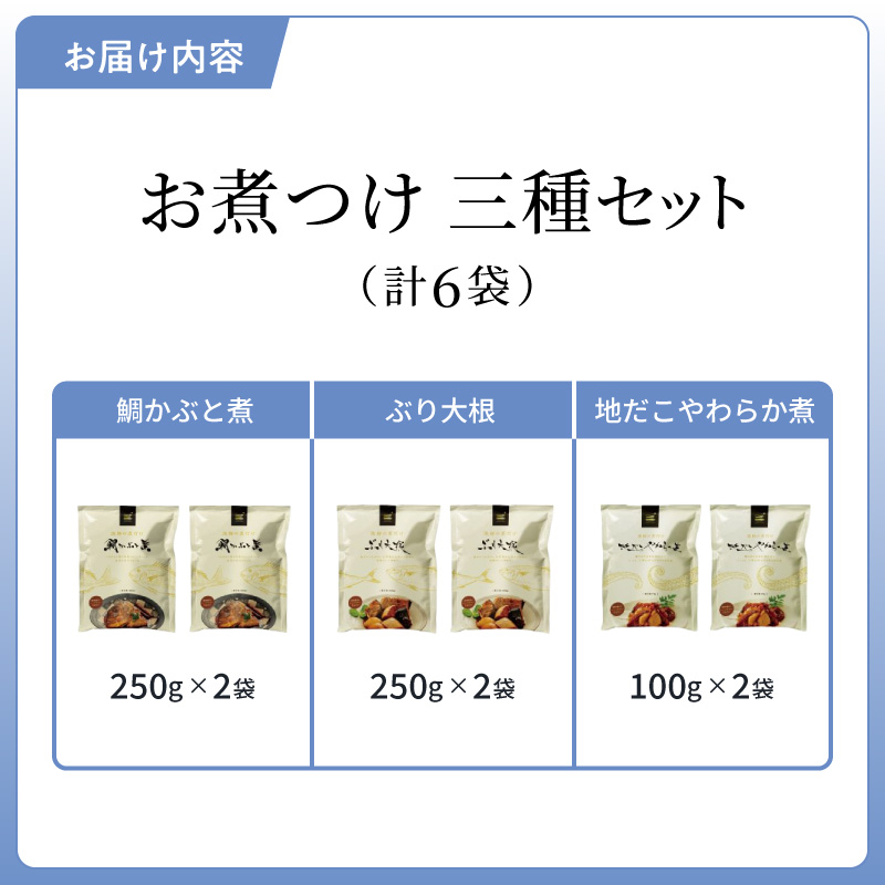 S006-019_お煮つけ三種セット
