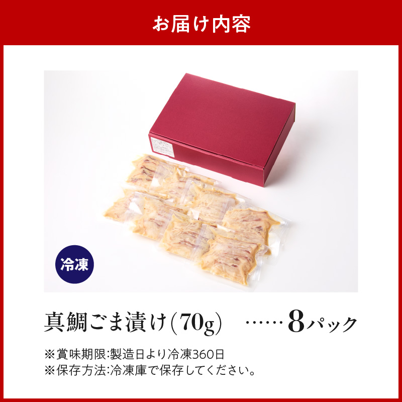 S010-059_真鯛ごま漬け8食セット