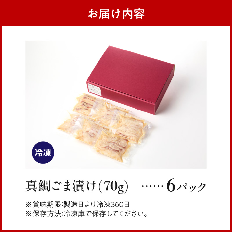 S010-080_真鯛ごま漬け6食セット