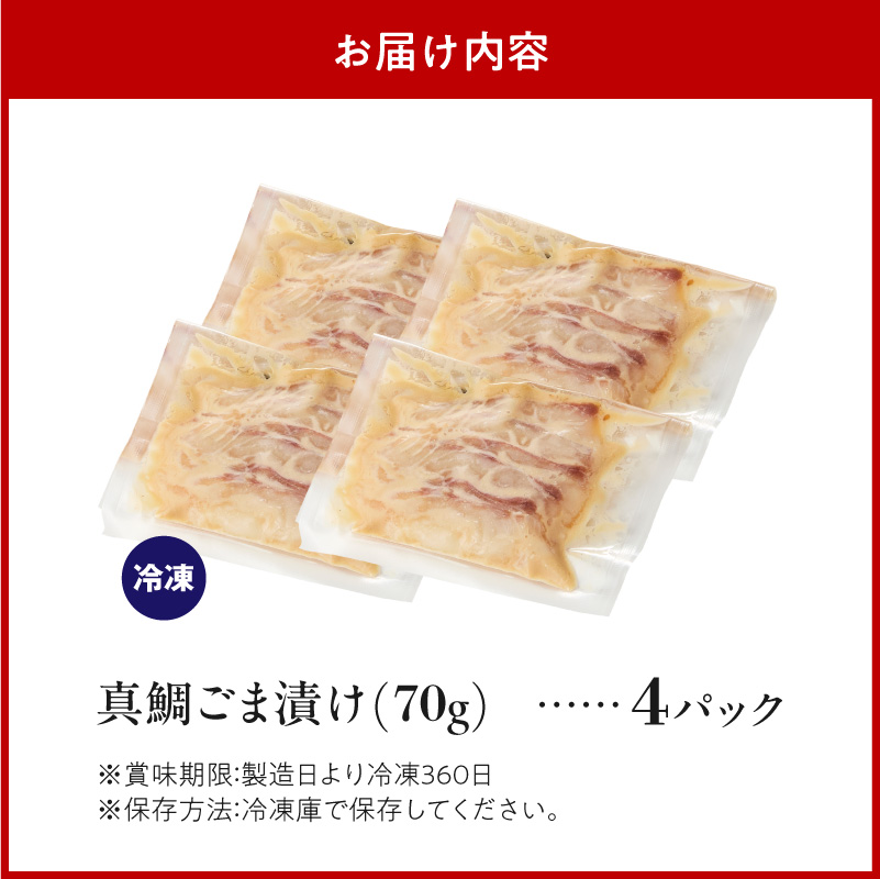 S010-083_真鯛ごま漬け4食セット