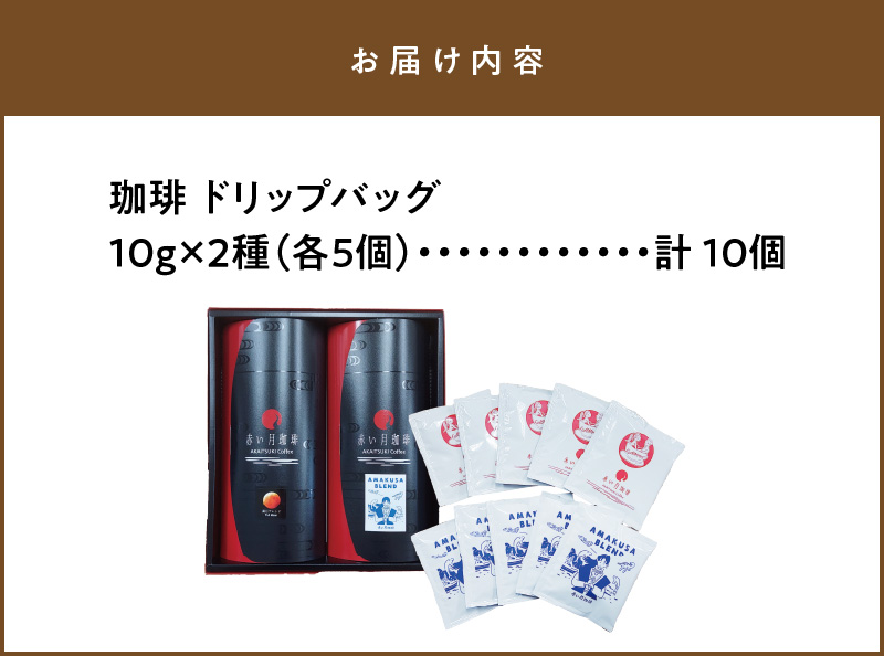 S025-006_赤い月珈琲 天草ブレンド・満月ブレンド10個セット