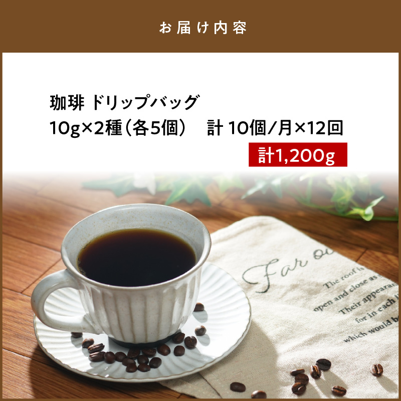 S025-T03_【全12回珈琲毎月定期便】自家焙煎した赤い月珈琲ドリップバッグ10個セット　計1,200g