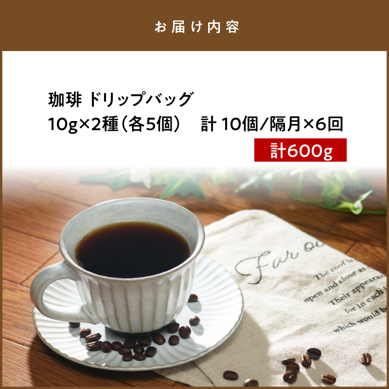S025-T04_【全6回珈琲隔月定期便】自家焙煎した赤い月珈琲ドリップバッグ10個セット　計600g