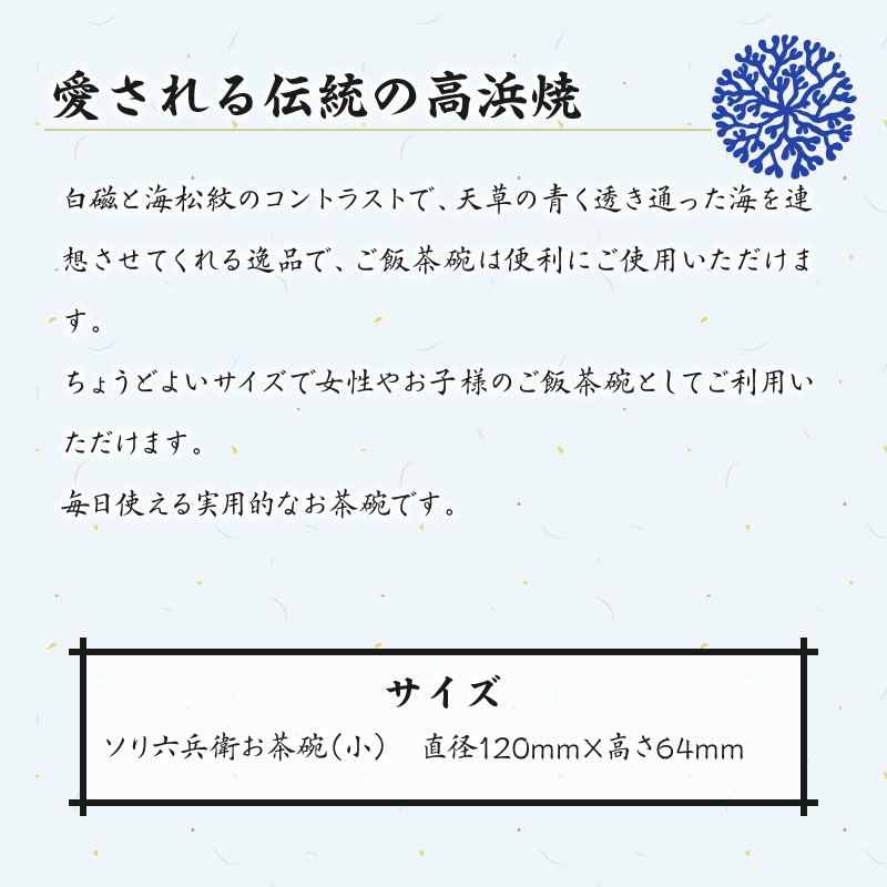 S026-021_高浜焼寿芳窯　ソリ六兵衛お茶碗(小) ソリ六兵衛お茶碗(小)
