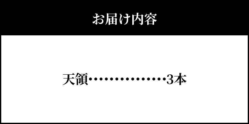 S032-004_天皇杯受賞 かまぼこ天領3本セット