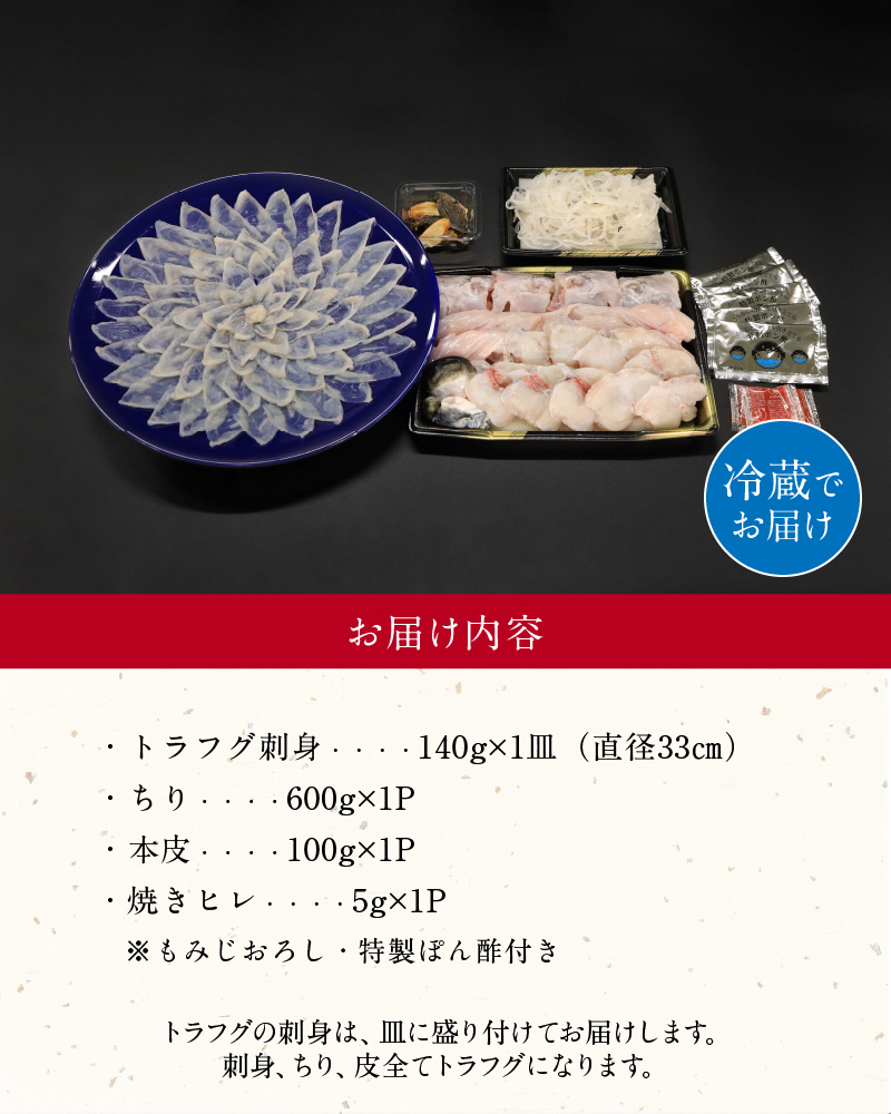 S033-001_とらふぐ宅配セット 4～5人前(刺し身・ちり・本皮・焼きヒレ)