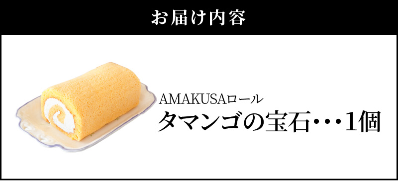 S038-007_AMAKUSAロール　タマンゴの宝石