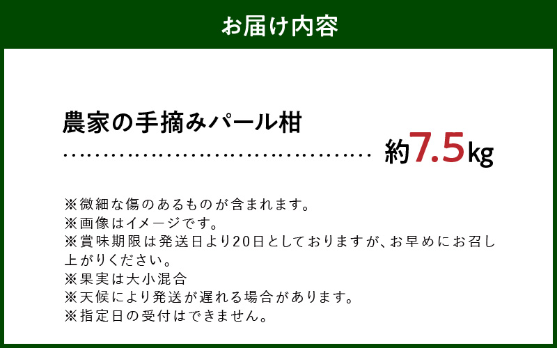 S040-022_農家の手摘み パール柑 7.5kg以上〈先行予約〉 7.5kg以上