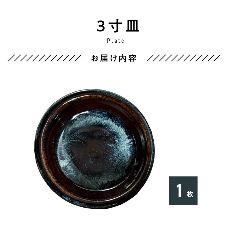 S045-010_青ナマコ釉　3寸皿×1枚 1枚