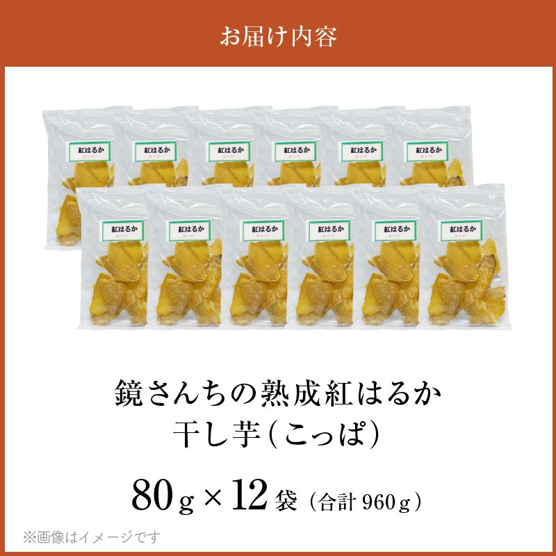 S050-011_鏡さんちの熟成紅はるか 干し芋(こっぱ)80g×12袋 合計960g