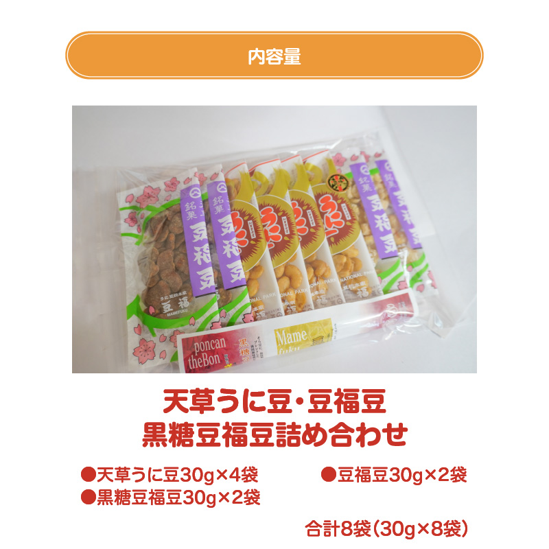 S054-013_天草うに豆・豆福豆・黒糖豆福豆詰め合わせ 8袋（30g×8袋）