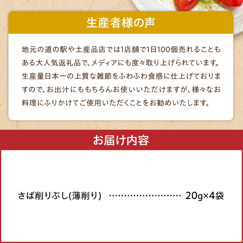 S057-011_極薄0.01mm削りぶし「削りたてふわふわ　燻製さば」4袋入