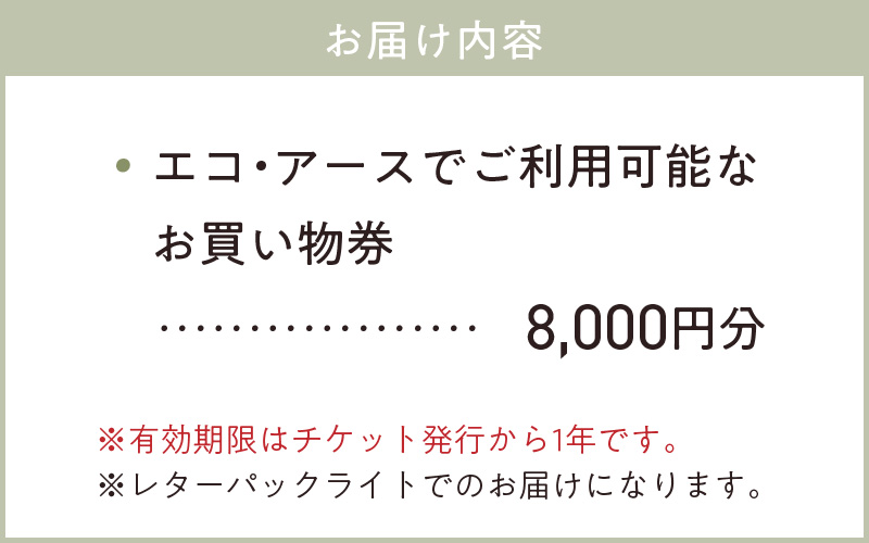S060-119_エコ・アースでご利用可能なお買い物券　8,000円分