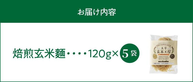 S067-028_特別栽培米からできた焙煎玄米麺（120g×5袋） 600g