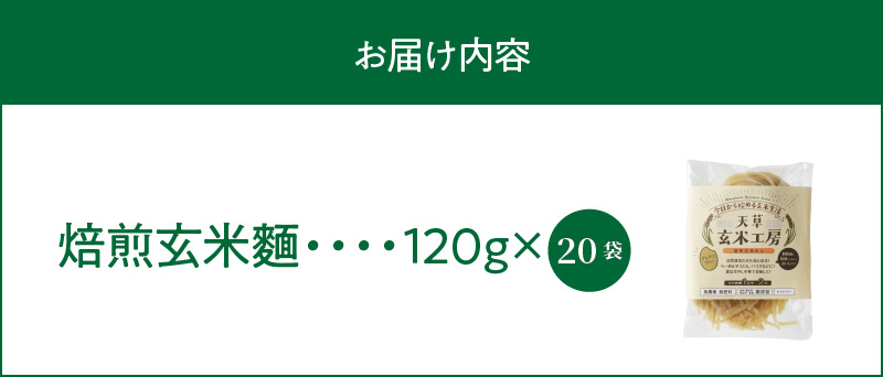 S067-031_特別栽培米からできた焙煎玄米麺（120g×20袋） 2400g