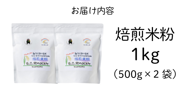 S067-032_特別栽培米からできた焙煎米粉500g×2 500g×2