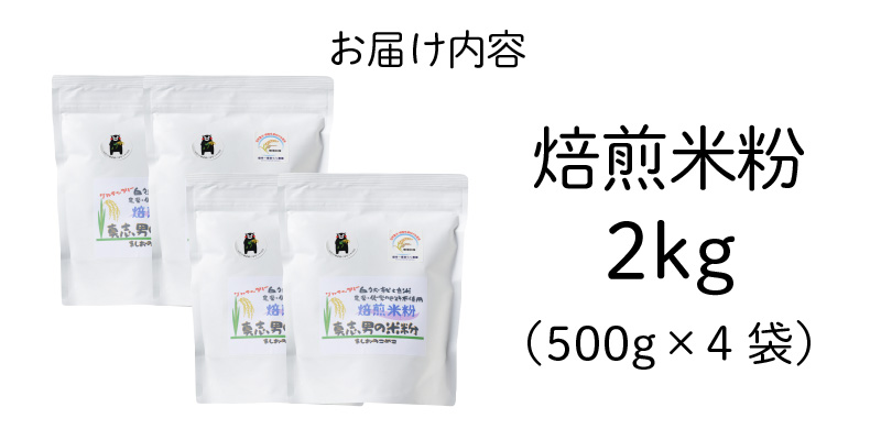 S067-033_特別栽培米からできた焙煎米粉500g×4 500g×4
