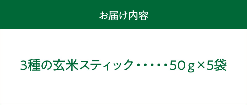S067-035_特別栽培米からできた3種の玄米スティック　50g×5袋 250g