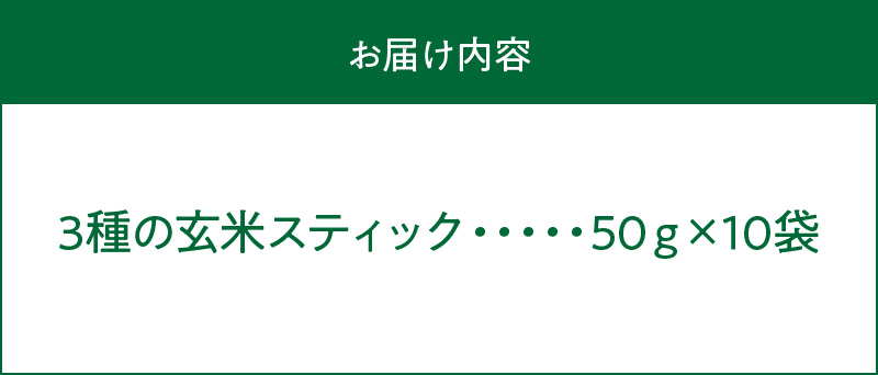 S067-036_特別栽培米からできた3種の玄米スティック 50g×10袋 500g