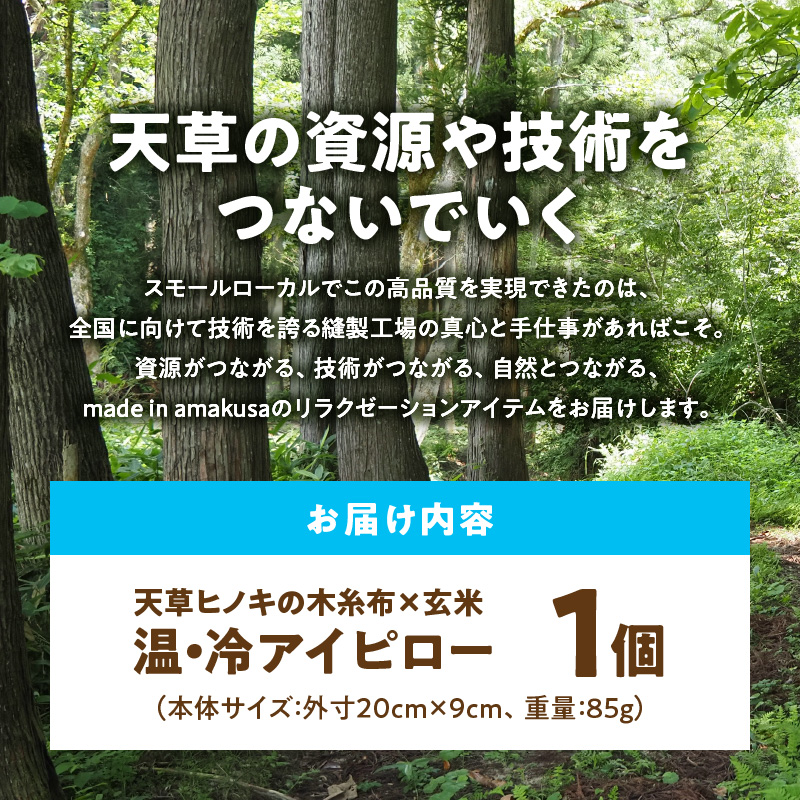 S069-051_天草ヒノキの木糸布×玄米の「温・冷アイピロー」