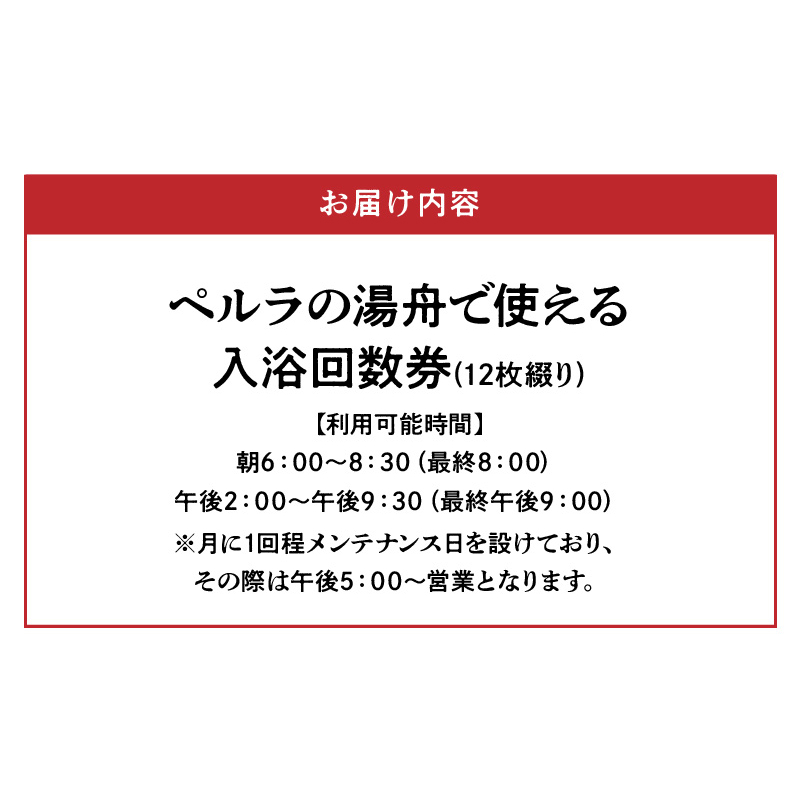 S076-007_天然温泉「ペルラの湯舟」入浴回数券（12枚綴り）