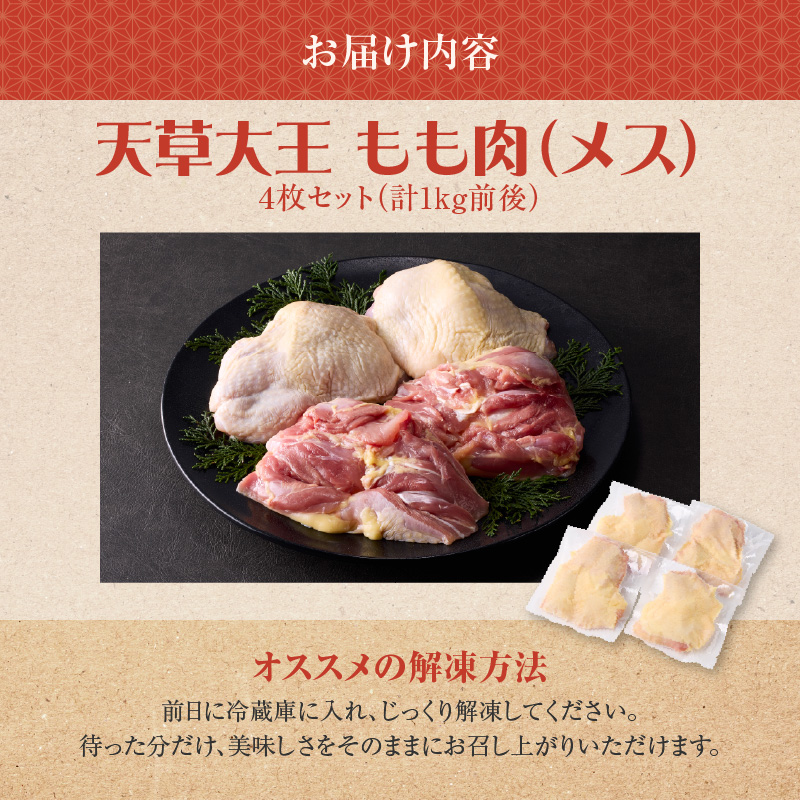 S081-013_天草大王　もも肉4枚セット（メス）