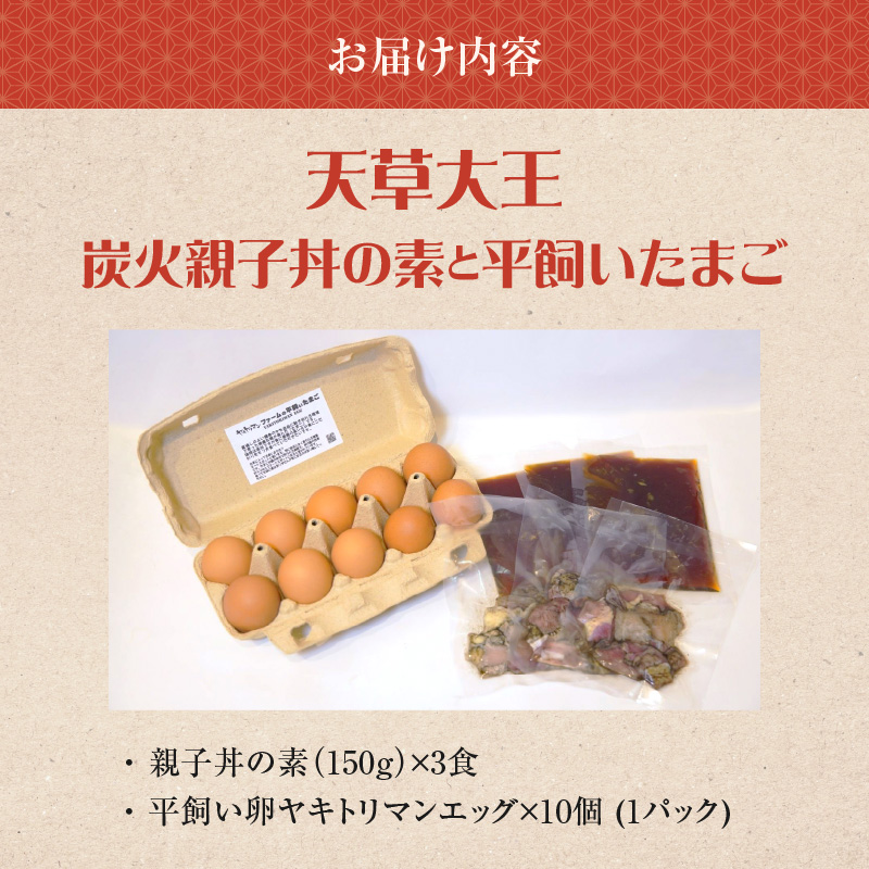 S081-014_天草大王炭火親子丼の素と平飼いたまご（ヤキトリマンエッグ）
