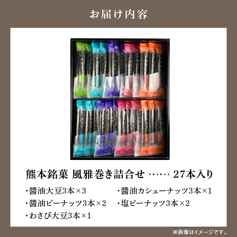 S091-005_熊本銘菓　風雅巻き詰合せ27本入り