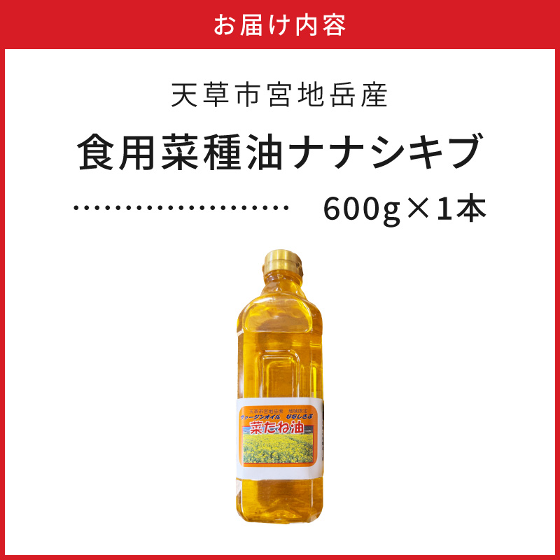 S094-003_天草市宮地岳産食用菜種油ナナシキブ1本