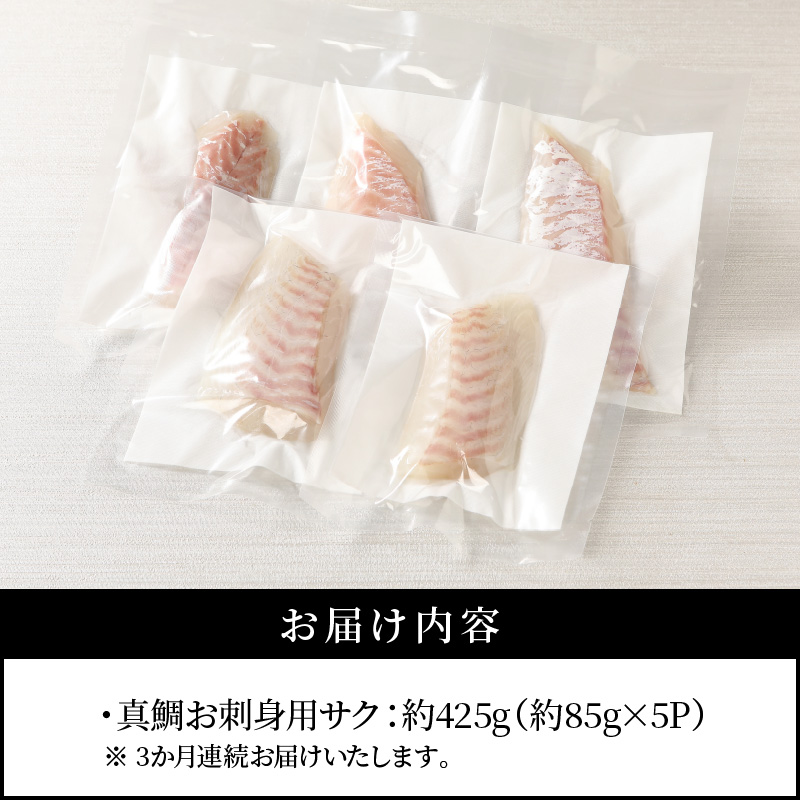 S106-005-T03_【定期便3回】真鯛お刺身用サク【5P】