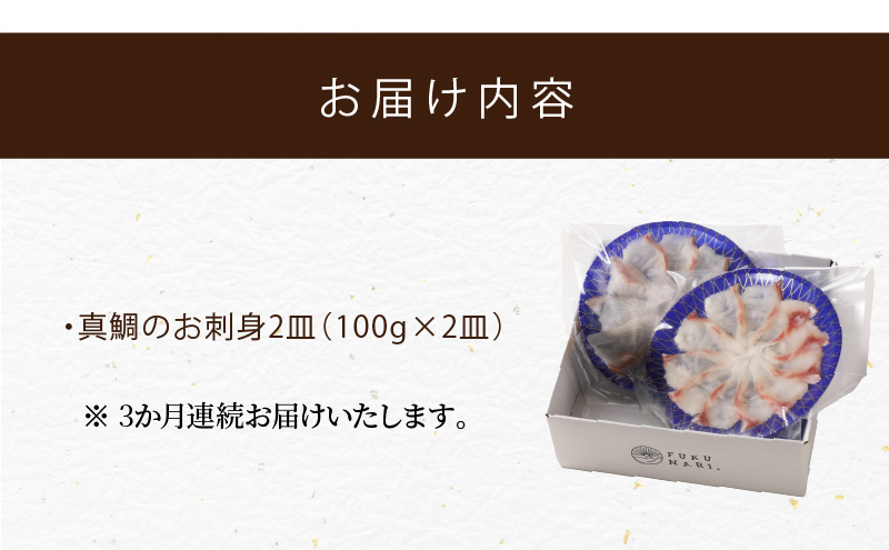 S106-015-T03_【定期便3回】天草の味が楽しめる♪真鯛のお刺身【4～5人前】